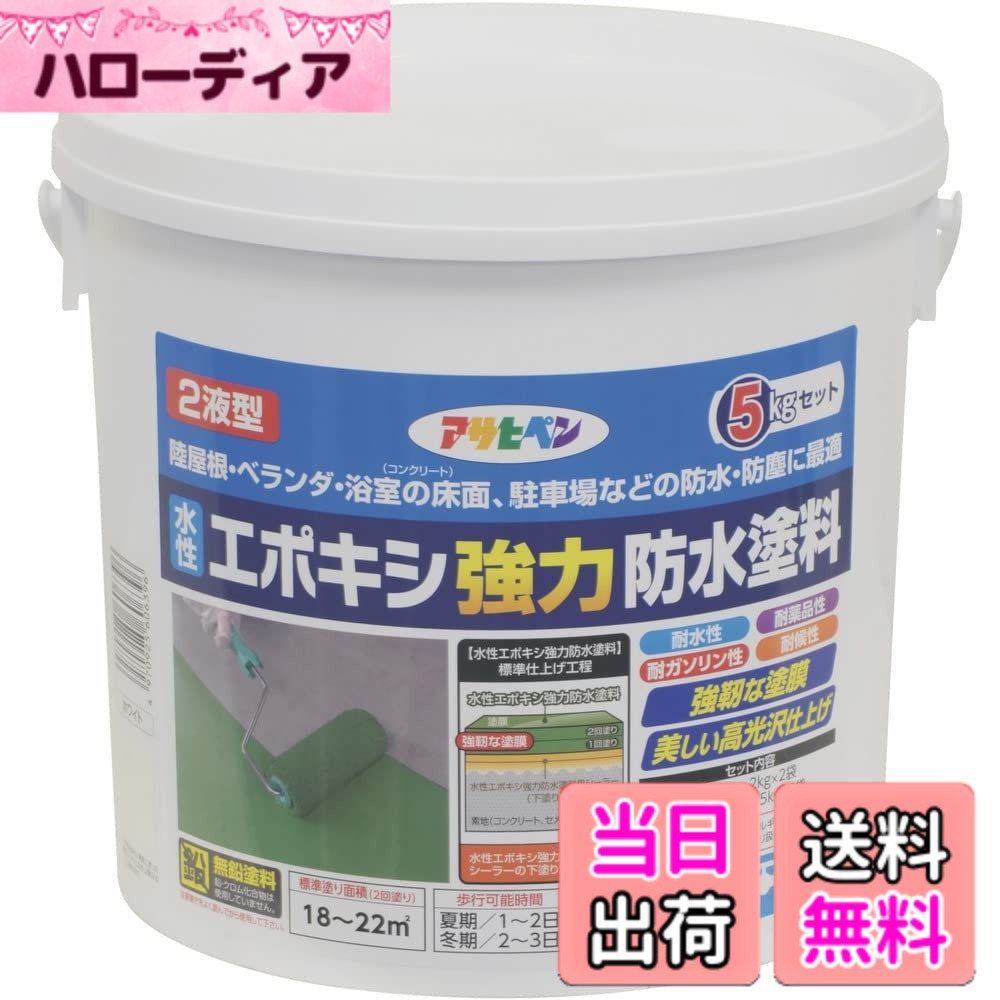 【貨物輸送無料】アサヒペン(Asahipen)水溶性エポキシ豪然たる雨合羽えの具1KG/2KG/5KG 色：白いこと、大きさ：5kg