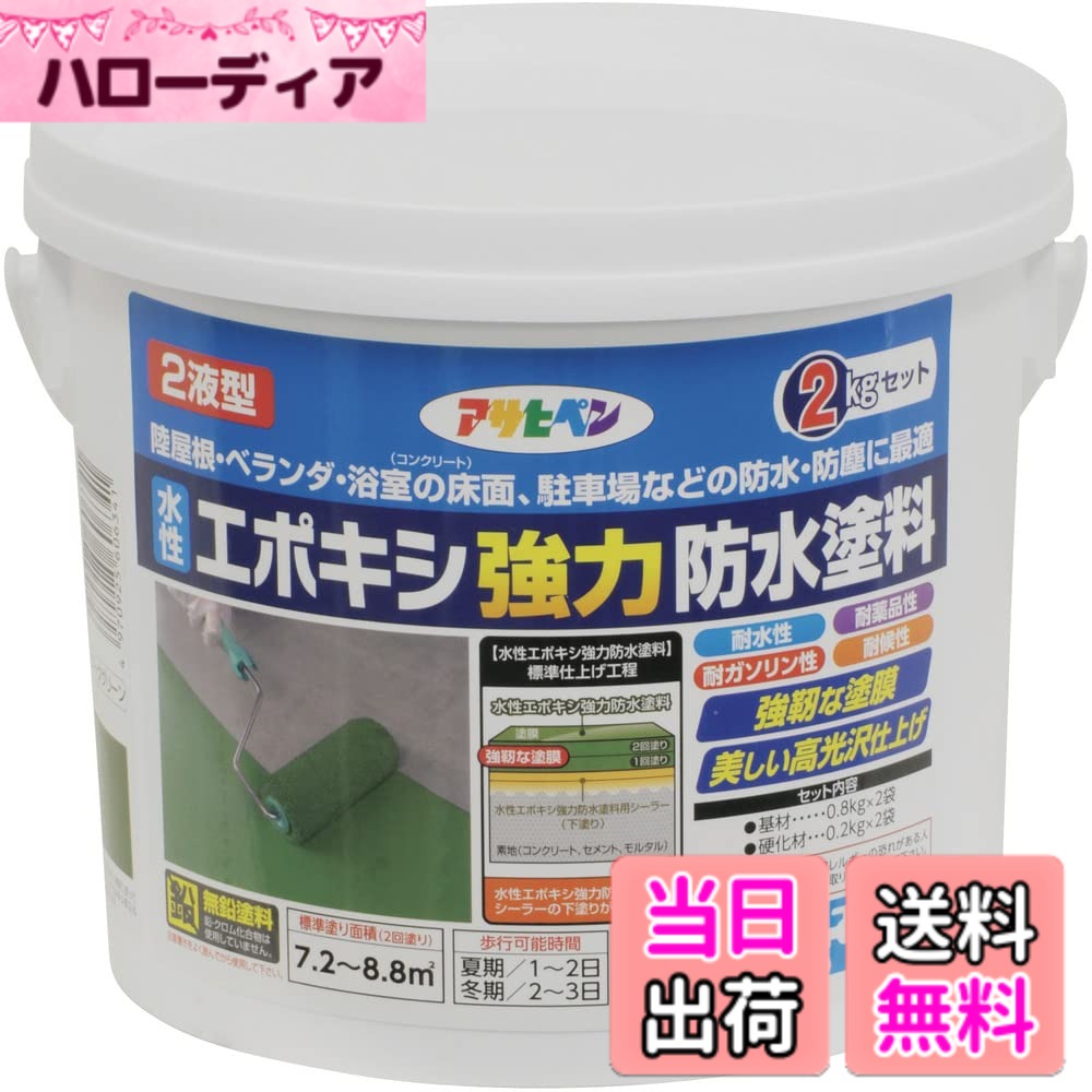 【送料無料】アサヒペン(Asahipen)水性エポキシ強力防水塗料1KG/2KG/5KG 色：ダークグリーン、サイズ：2kg