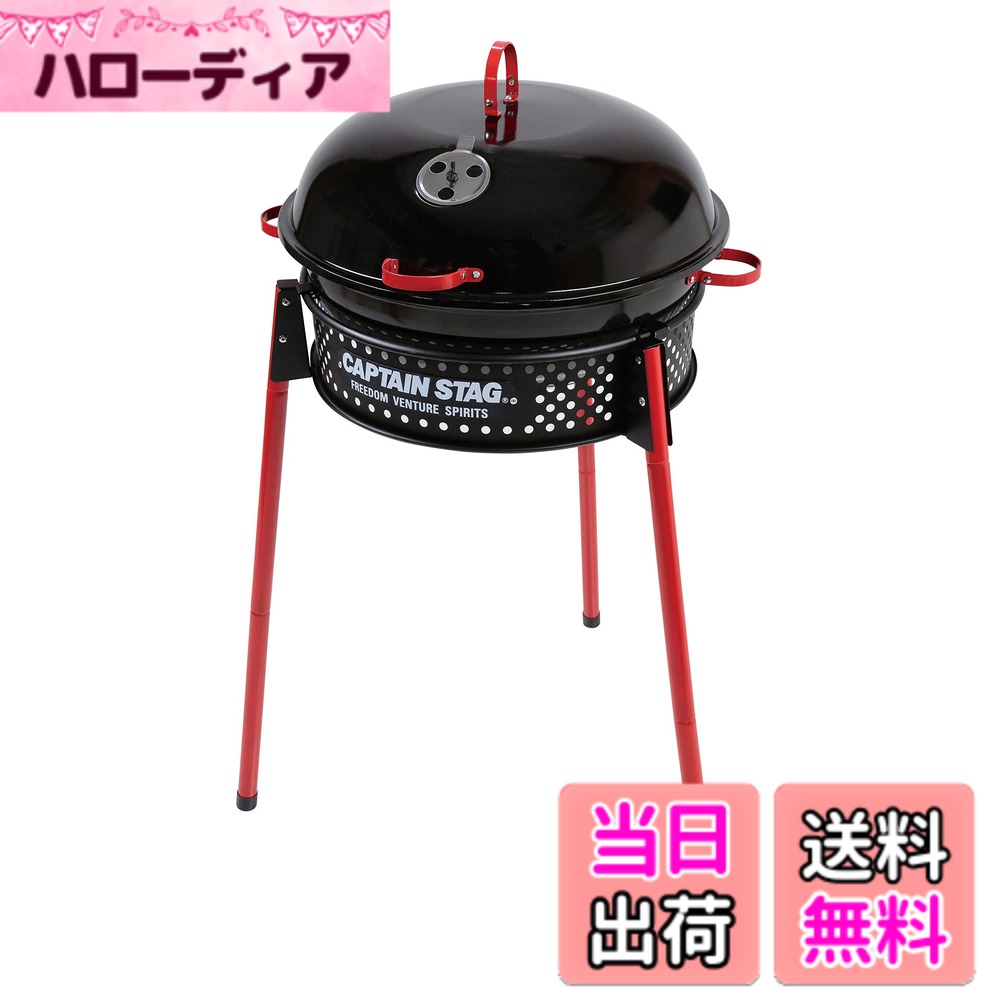 【送料無料】キャプテンスタッグ(CAPTAIN STAG) バーベキューコンロ グリル 焚火台 スモーク対応 フード付き 1台3役 アメリカン イージーグリル typeII 収納バッグ・通気孔付き UG-60 / UG-2024 色：マルチ、サイズ：外径435x高さ800・535mm｜ハローディア店