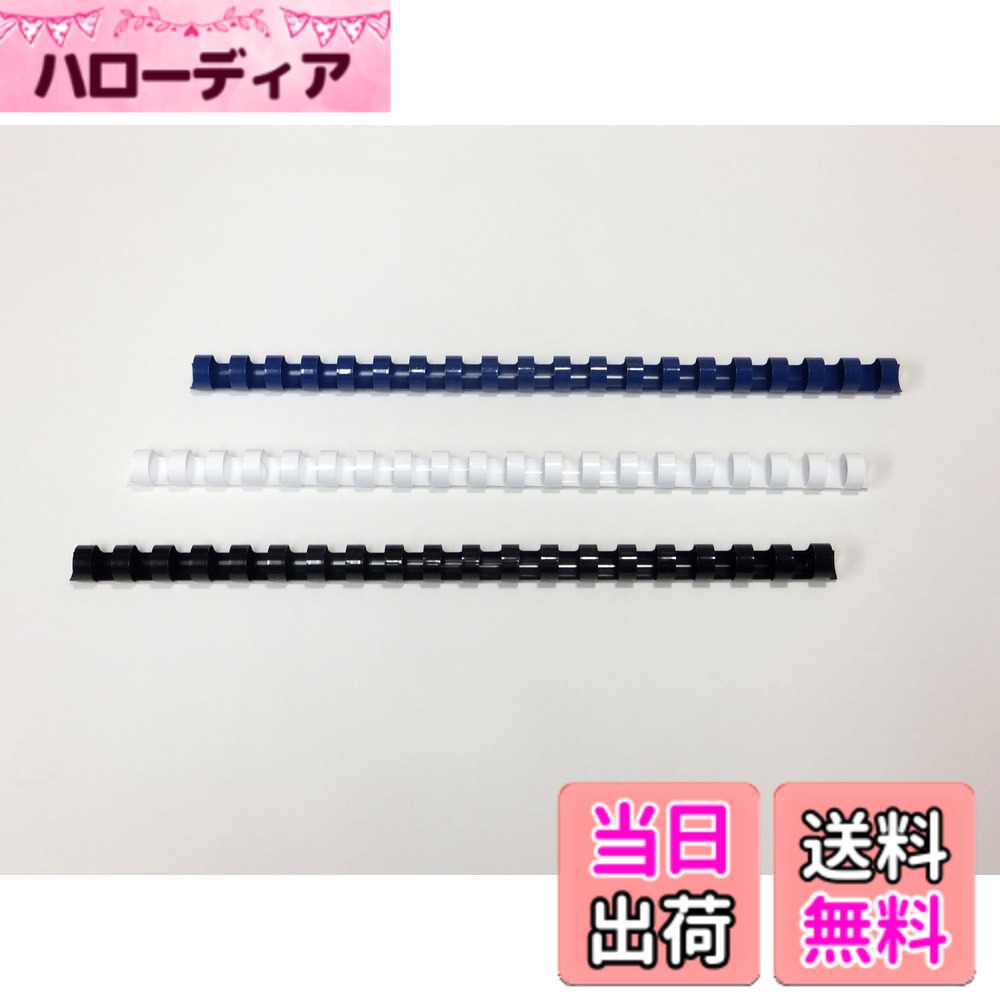 【貨物輸送無料】GBC 製本輪っか提供 プラスチックリングバインド 広広とした容器に並べる 循環標準尺度品 色：青碧、大きさ：似つこらしい綴じ込み枚数【~45枚】