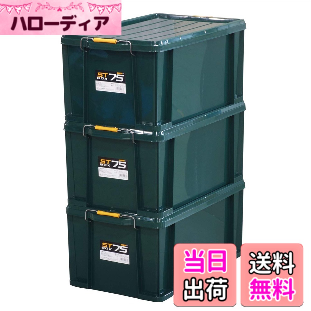 【送料無料】JEJアステージ 収納ボックス STボックス #75 DKグリーン 奥行71.6x高さ32.3x幅42.5cm 3個セット 色：4)STボックス ダークグリーン (積み重ね自由)、サイズ：#75 [3個セット]