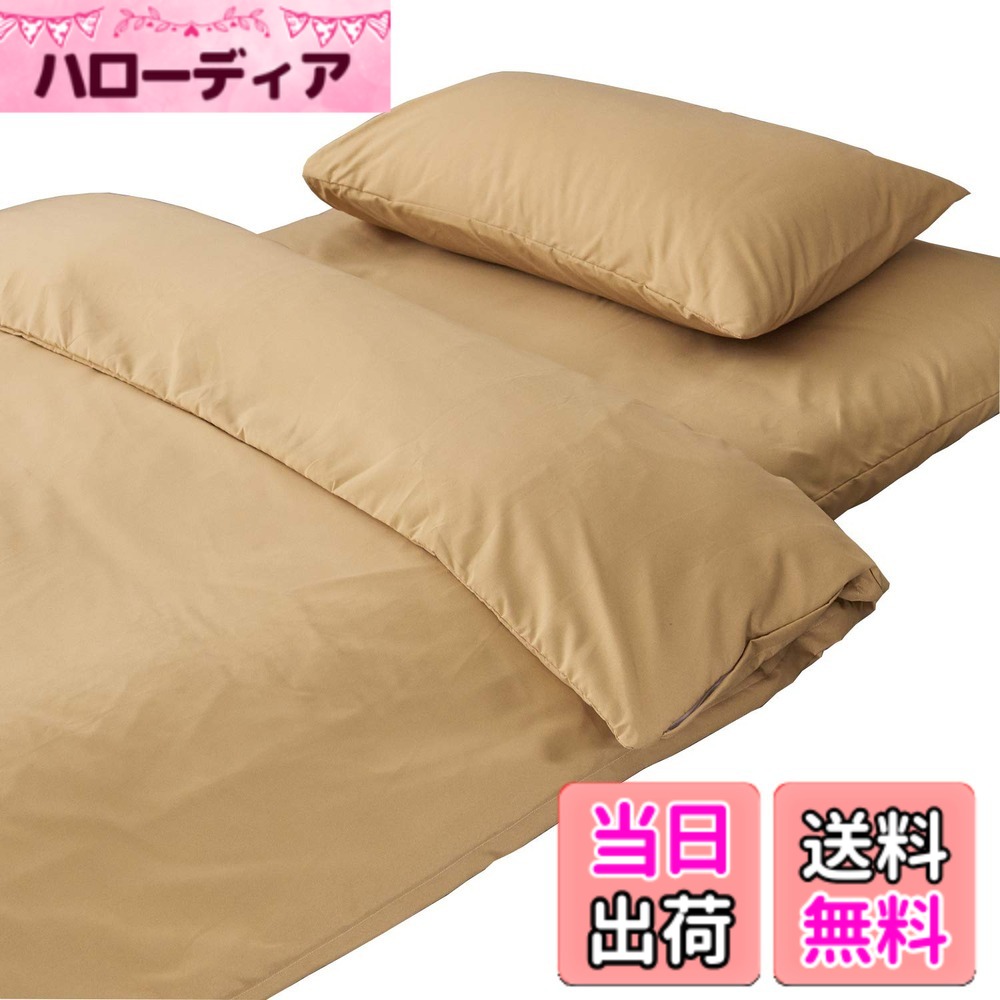 【送料無料】布団カバーセット 寝具カバーセット 綿混 無地 洗い替え 速乾 防ダニ 色：キャメル、サイズ：敷布団用カバーセットシングル