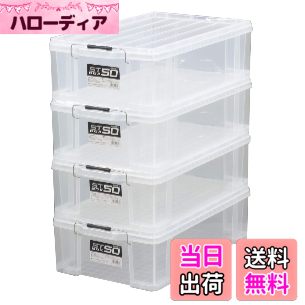 【送料無料】JEJアステージ 収納ボックス STボックス #50 クリア 奥行71.6x高さ20.8x幅42.5cm 4個セット 色：3)STボックス クリア (積み重ね自由)、サイズ：#50 [4個セット]