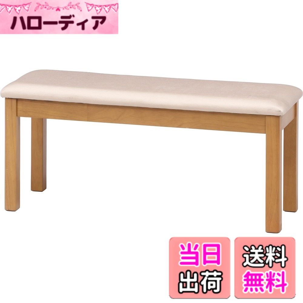 【送料無料】不二貿易 モルト 色：ナチュラル、サイズ：ベンチ