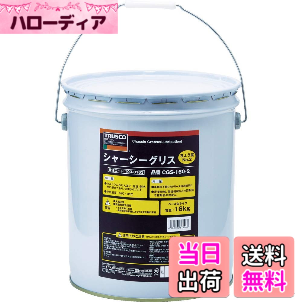 【送料無料】TRUSCO(トラスコ) シャーシーグリス サイズ：16Kg