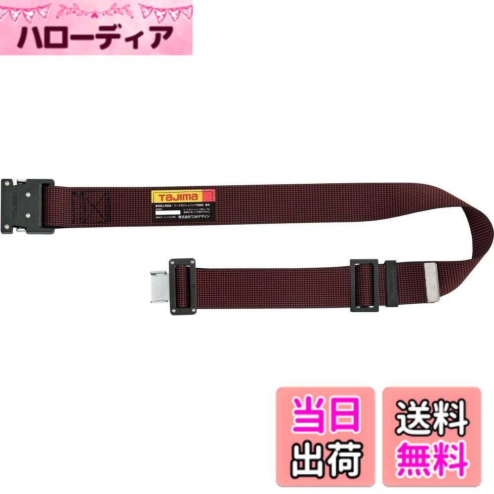 【送料無料】タジマ 新規格安全帯 胴ベルト 衝撃や耐久に強い鍛造ワンタッチバックル 腰の強い特厚ナイロンベルト 色：赤(ドット)、サイズ：145 cm