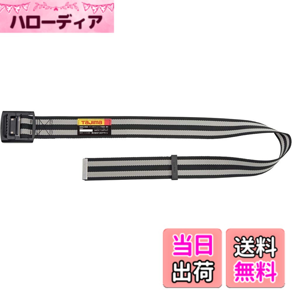 【送料無料】タジマ 新規格安全帯 胴ベルト 衝撃や耐久に強い鍛造ワンタッチバックル 腰の強い特厚ナイロンベルト 色：白(ボーダー)、サイズ：125 cm