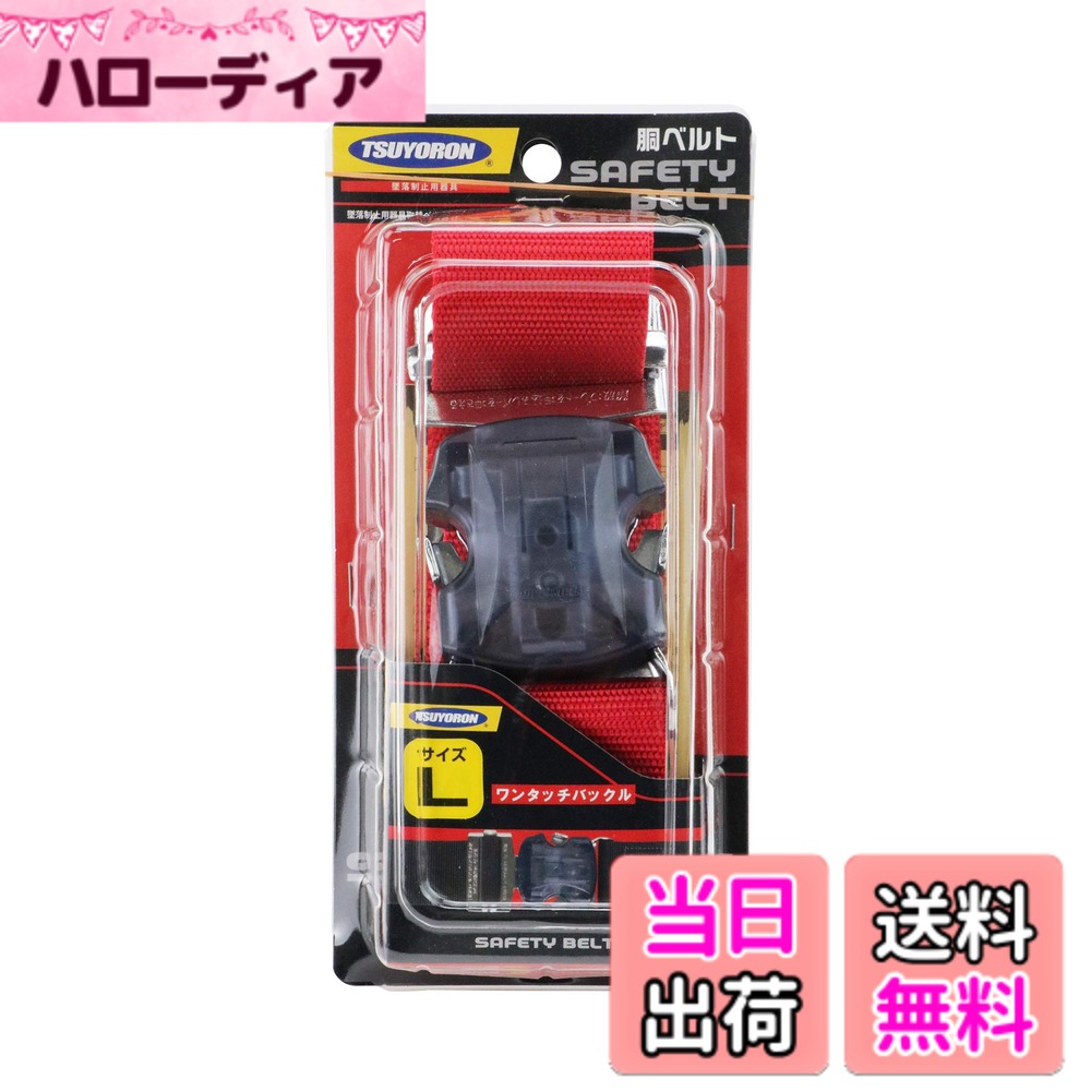 【送料無料】胴ベルトのみ 色：レッド、サイズ：L(ベルト長さ:1,400mm)