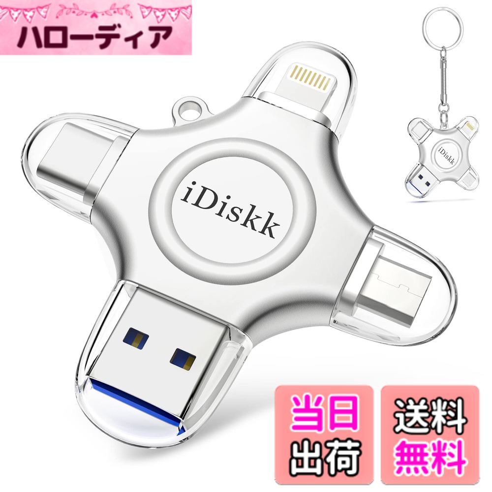 【送料無料】Apple認証 (MFI取得) フラッシュドライブ iPhone USBメモリ iOS USBメモリコネクタ付き iPhone X XS MAX iPad iPod touchなど対応 容量不足解消 色：シルバー、サイズ：4 in 1 128GB｜ハローディア店