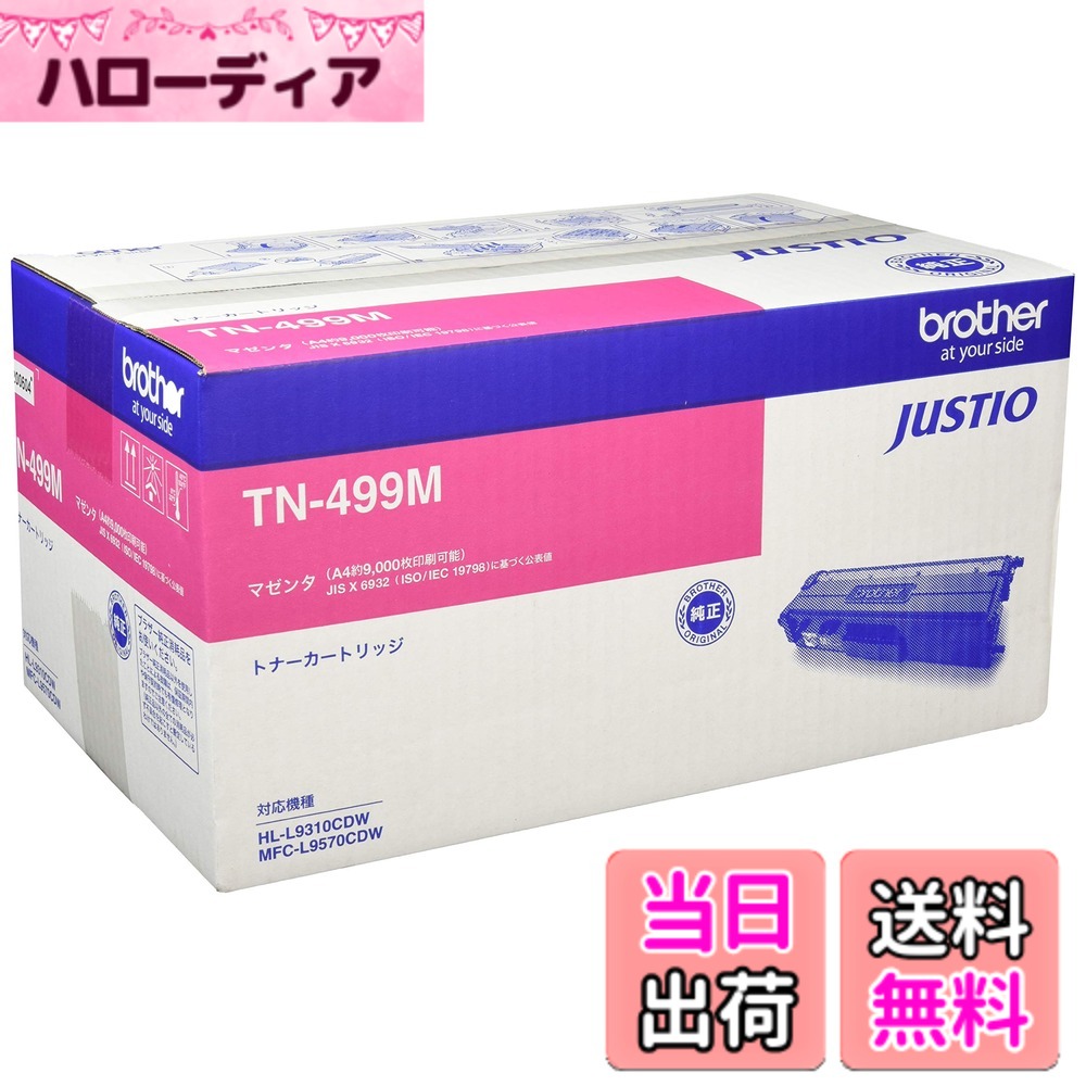 【貨物輸送無料】【brother完全無欠】トナーカートリッジイエロー(超大静電容量) 色：マゼンタ、大きさ：A4