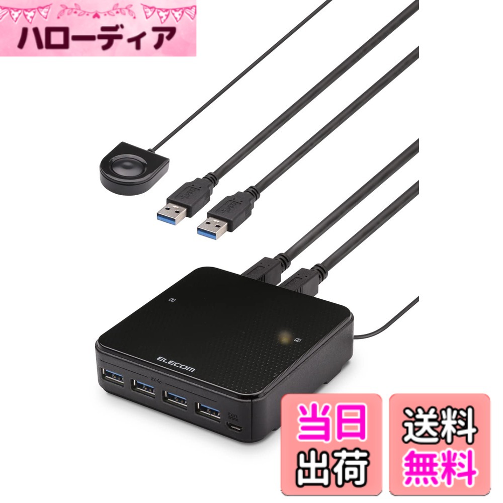 【貨物輸送無料】エレコム USBうつり変わり器 USB3.0→4界面 手元取り替えっこ 黒いこと 色：黒いこと、大きさ：パソコン2台