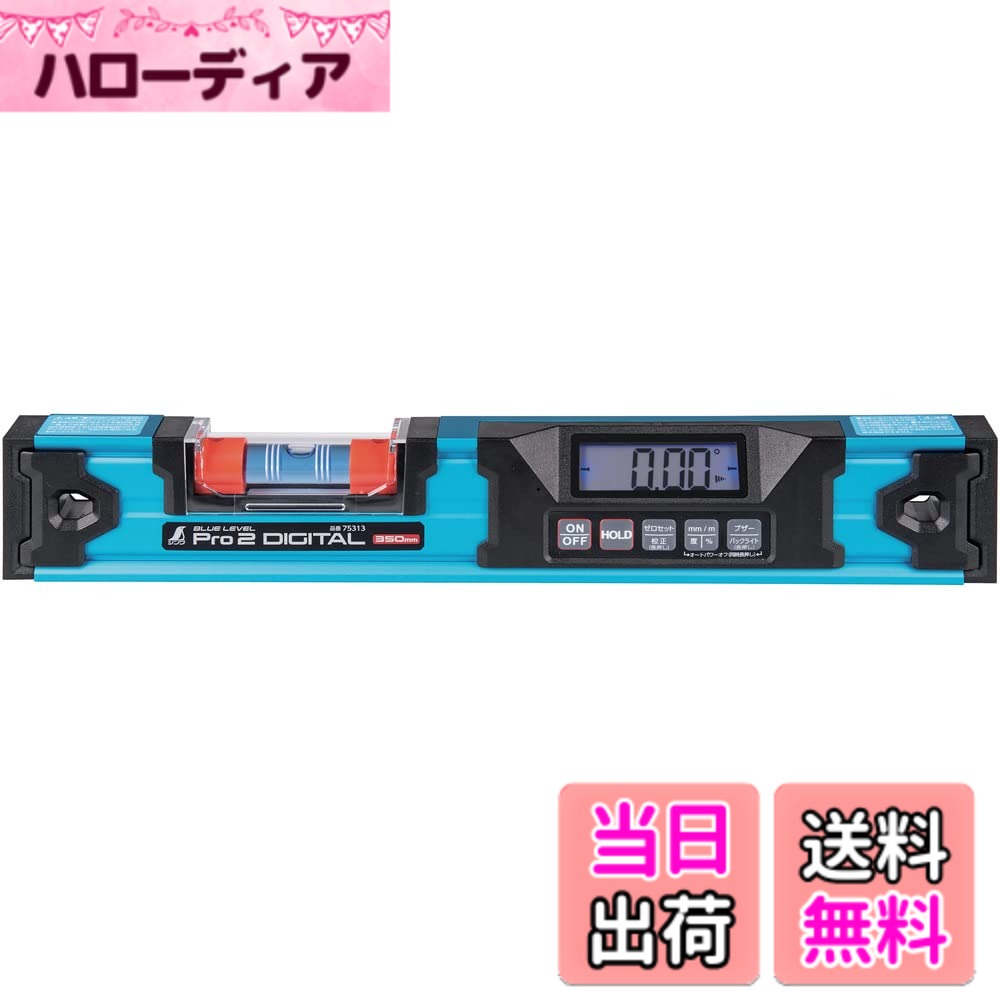 【送料無料】シンワ測定(Shinwa Sokutei) ブルーレベル 防塵防水のデジタル水平器 色：ブルー、サイズ：350mm｜ハローディア店