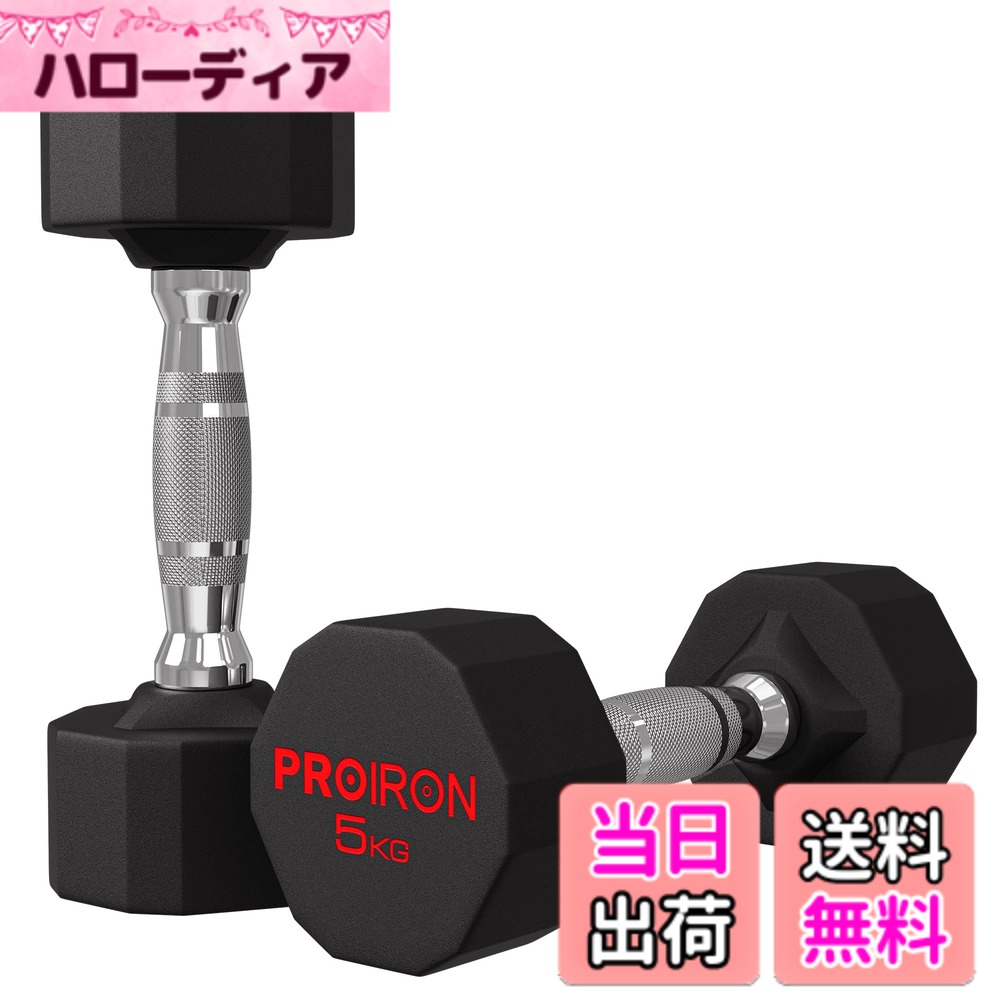 【送料無料】PROIRON ワンピース鋼 ダンベル だんべる 3kg 5kg 8kg 10kg 12kg 16kg 20kg 24kg 鉄アレイ ﾀﾞﾝﾍﾞﾙ dumbelll set 家庭用および商業用に適しています 色：#02 / 2x5KG