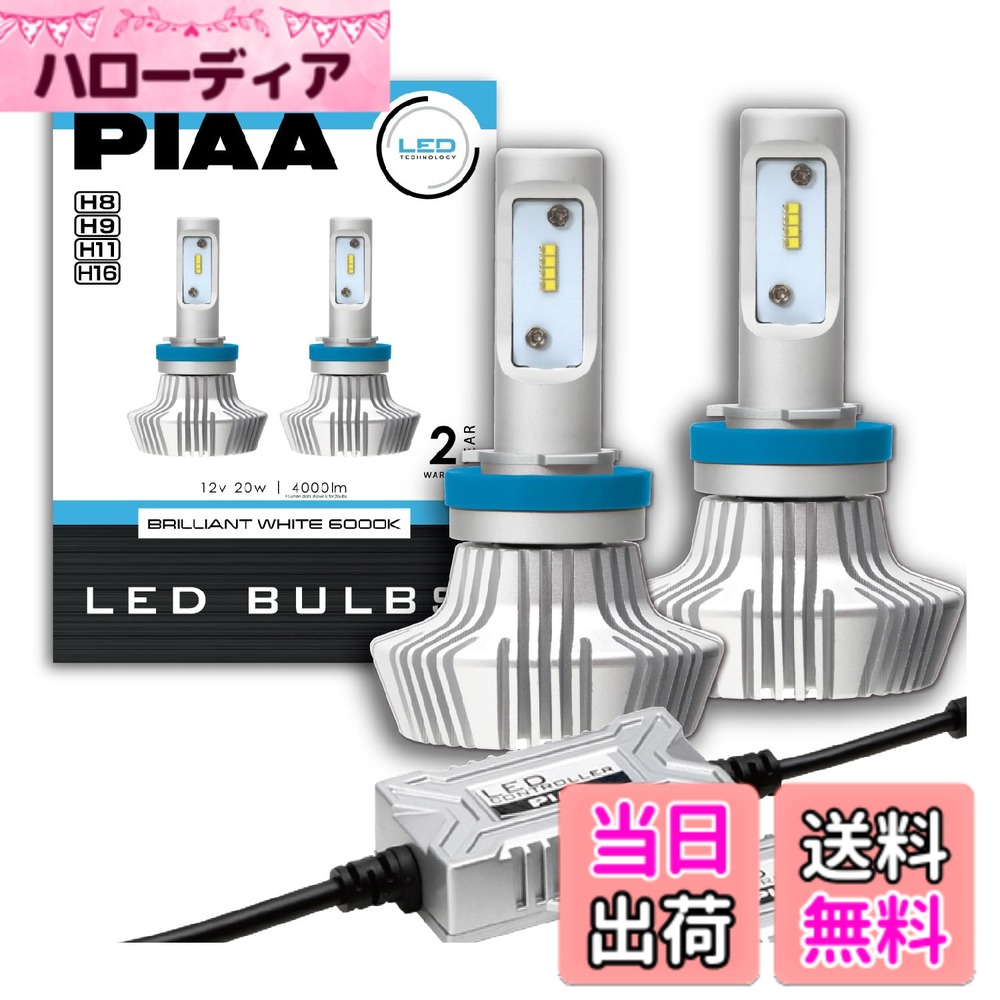 【送料無料】PIAA ヘッドライト用 LEDバルブ バリエーション 色：6000K / ハイパフォーマンス