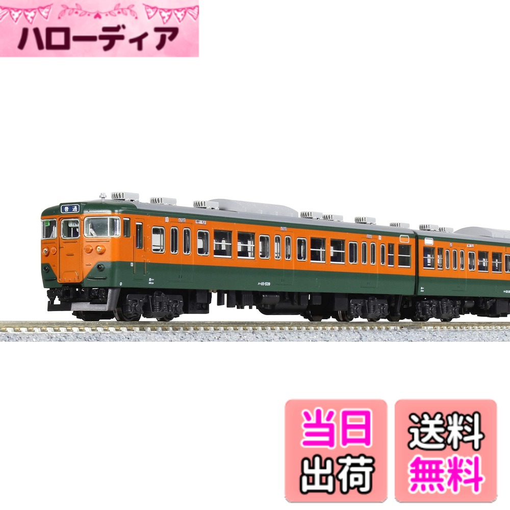 【送料無料】KATO Nゲージ 113系 湘南色 鉄道模型 電車 色：7両基本セット｜ハローディア店