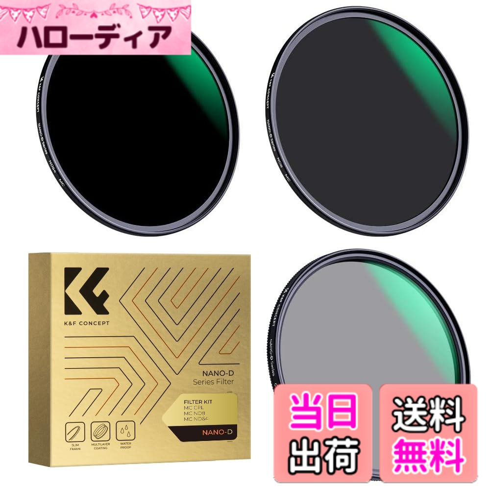 【送料無料】ND8フィルター ND64フィルター CPLフィルター 3枚セット 光学ガラス製K&F Conceptメーカー直営店 サイズ：52mm｜ハローディア店
