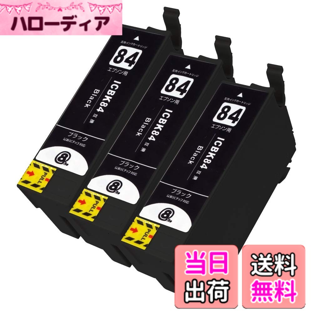 【送料無料】EPSON IC84 PG 色：IC84-(PGBK/顔料ブラック)【3本セット(大容量)】 1年間！
