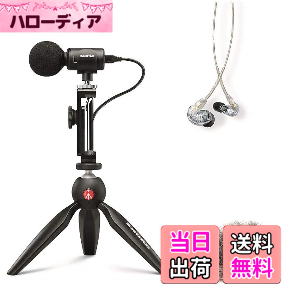 【貨物輸送無料】SHURE MV88+SE215-CL-A 携帯型映像映画化一揃いの道具 : ステレオコンデンサーマイク iOS Android \