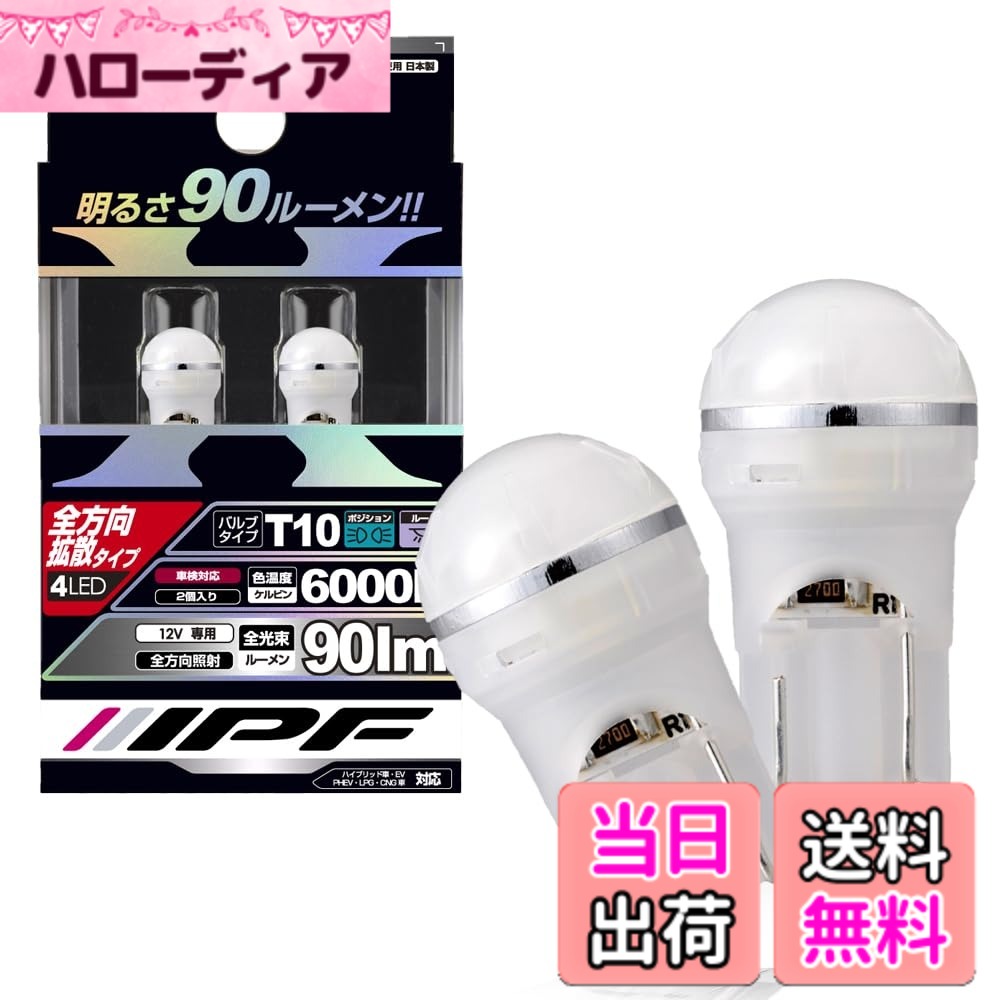 【送料無料】IPF ポジションランプ LED T10 バルブ 色:ホワイト、サイズ:2個 (x 1)