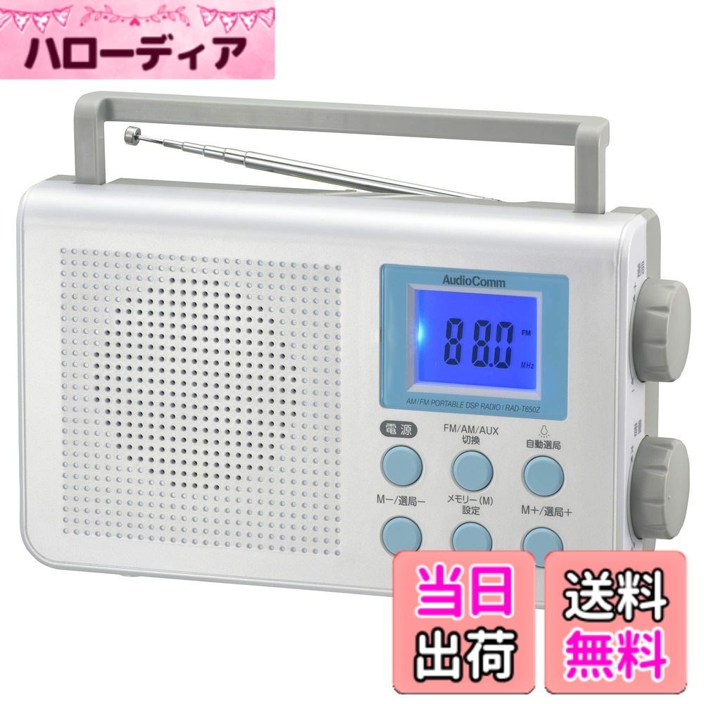 【貨物輸送無料】オーム電機AudioComm DSP/PLL携帯型ラジオ受信機 色：白いこと、大いさ：DSPラジオ受信機