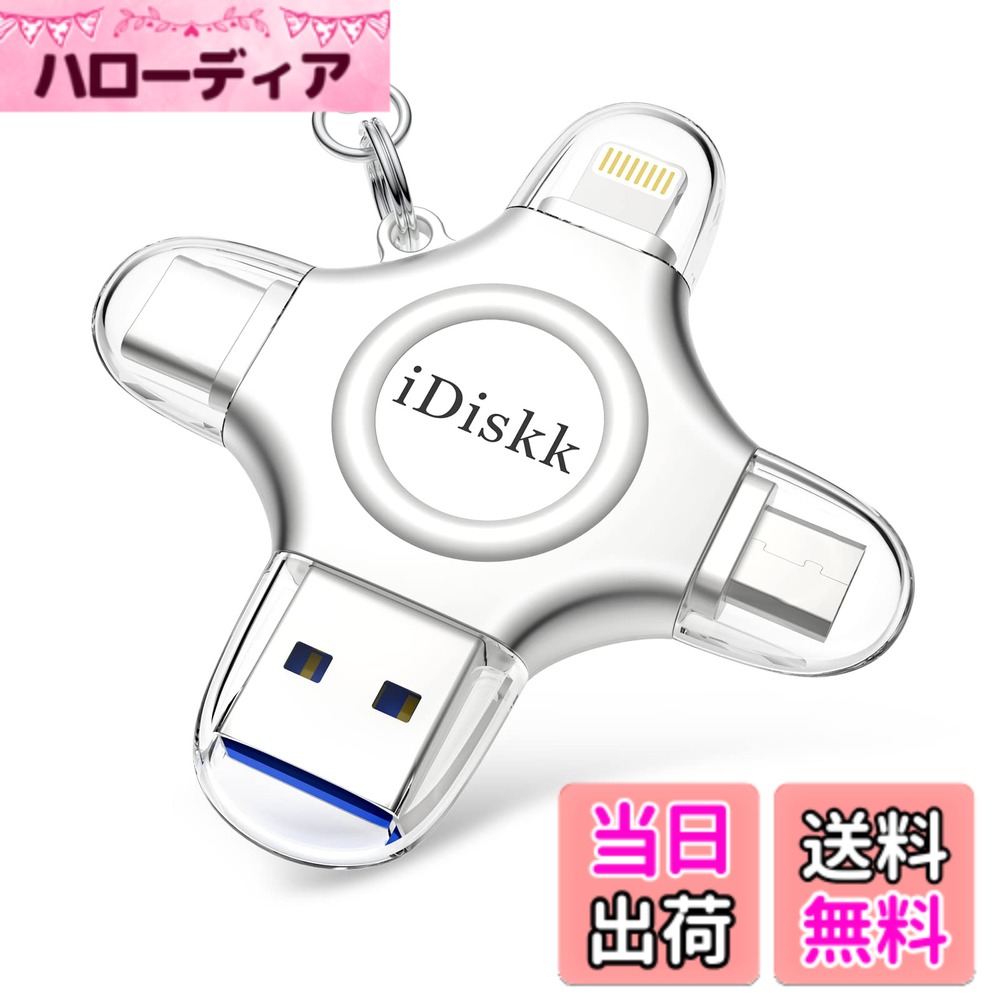 【送料無料】Apple認証 (MFI取得) フラッシュドライブ iPhone USBメモリ iOS USBメモリコネクタ付き iPhone X XS MAX iPad iPod touchなど対応 容量不足解消 色：シルバー、サイズ：4 in 1 256GB｜ハローディア店