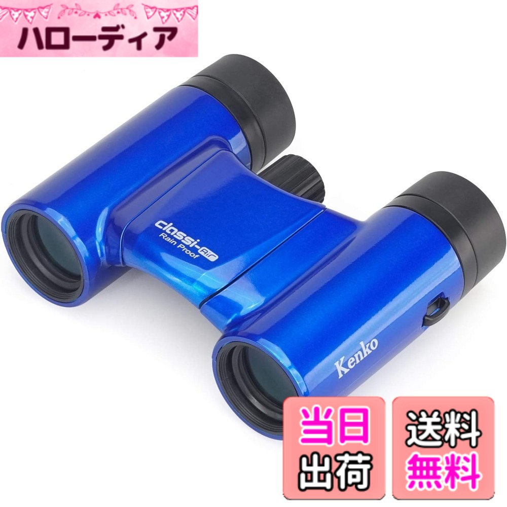【貨物輸送無料】Kenko 小型望遠鏡 音楽会用 Classi-air ダハプリズム式 色：青色、大きさ：8倍