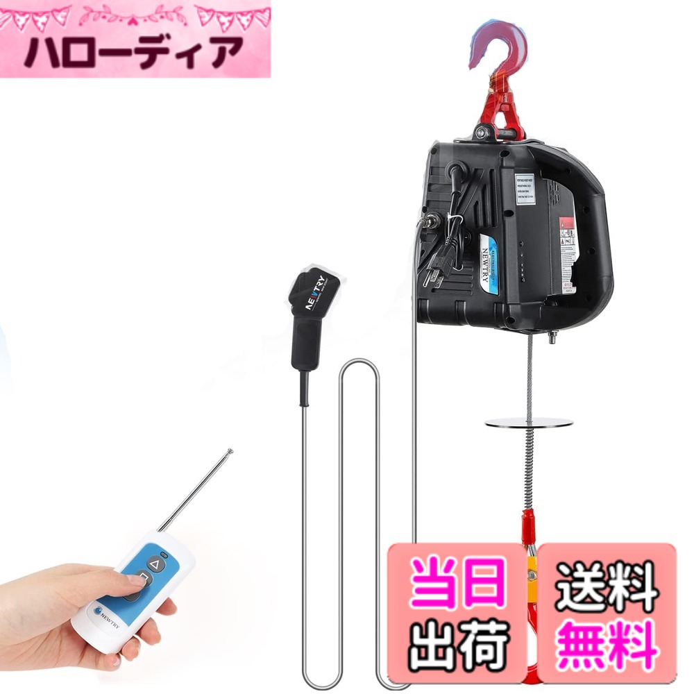 【送料無料】NEWTRY 電動ウインチ ホイスト 小型クレーン 巻き上げ機 吊り上げ能力300kg 1500W ワイヤレスリモコン制御+ワイヤ制御+手動制御 業務用 家庭用 110V サイズ：リフト高さ19m
