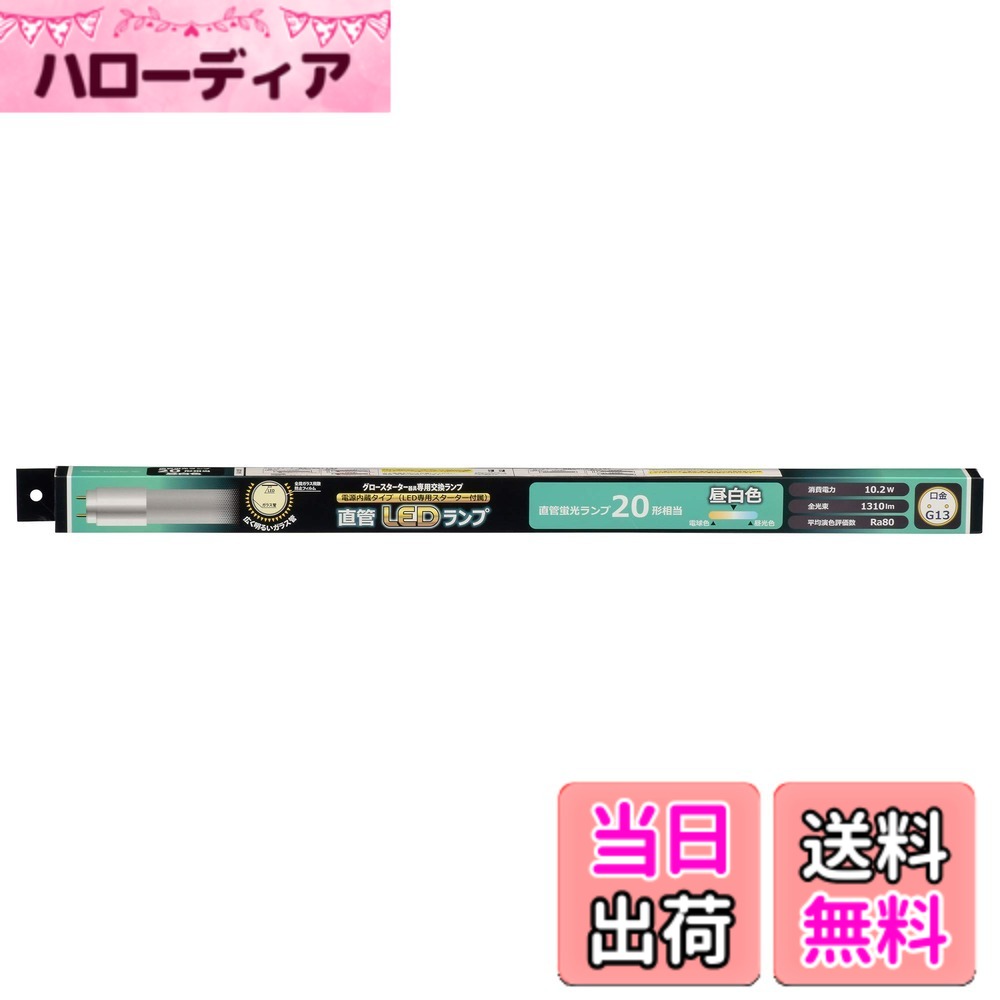 【送料無料】直管LEDランプ グロースターター器具専用 LDF-SS-L/D/N-U 色：昼白色、サイズ：20形