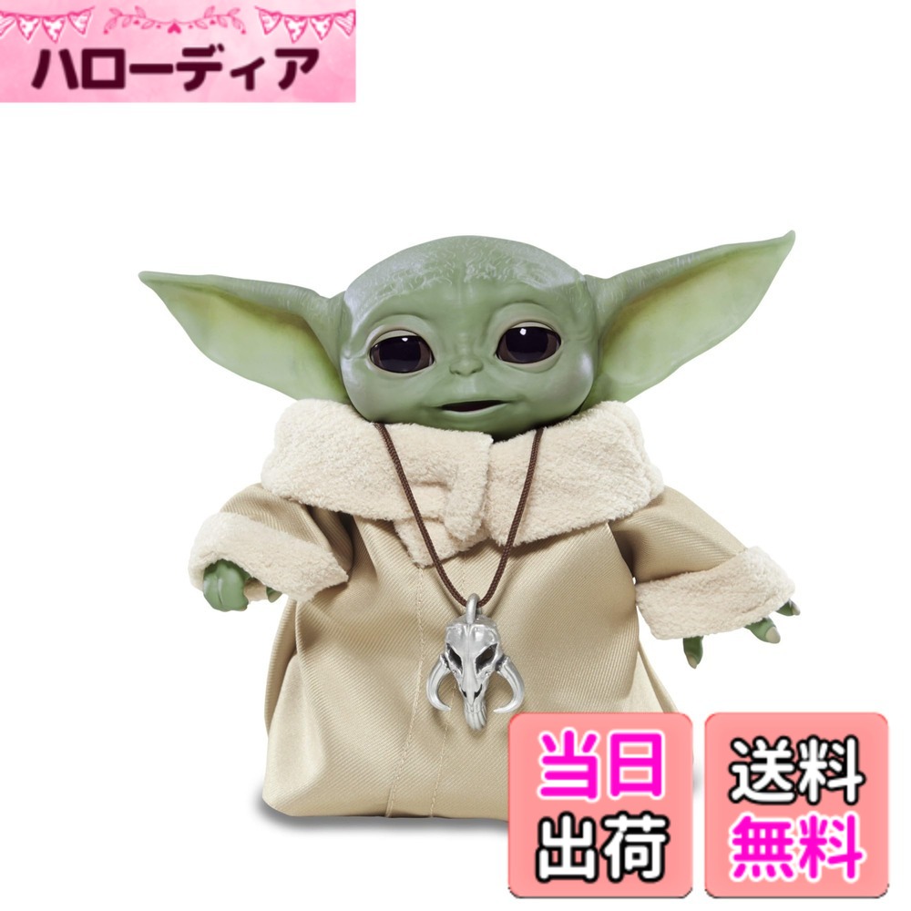 【送料無料】[ハズブロ]マンダロリアン・アンド・グローグー フィギュア&アクセサリー 色：ザ・チャイルド アニマトロニック、サイズ：1個 (x 1)