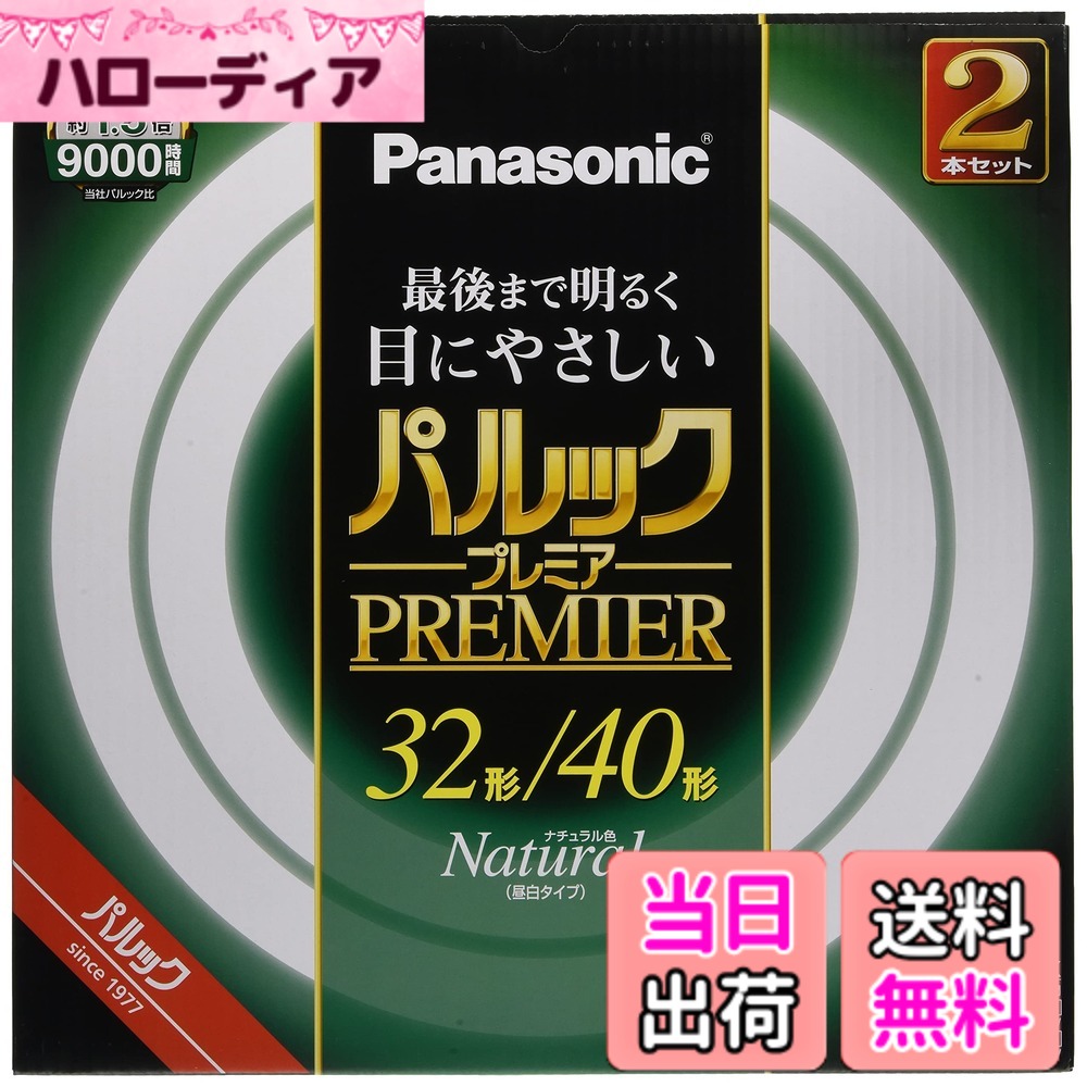【送料無料】パナソニック 蛍光灯丸形 色：ナチュラル色