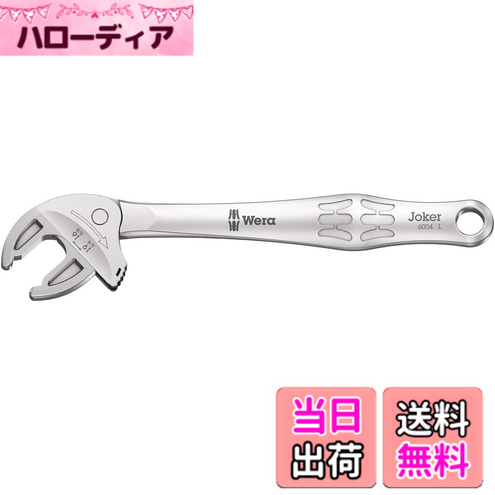 【貨物輸送無料】Wera 6004 Joker, self-setting spanner 色：しろがね色、大きさ：16-19 粍 (5/8\"-3/4\"")"
