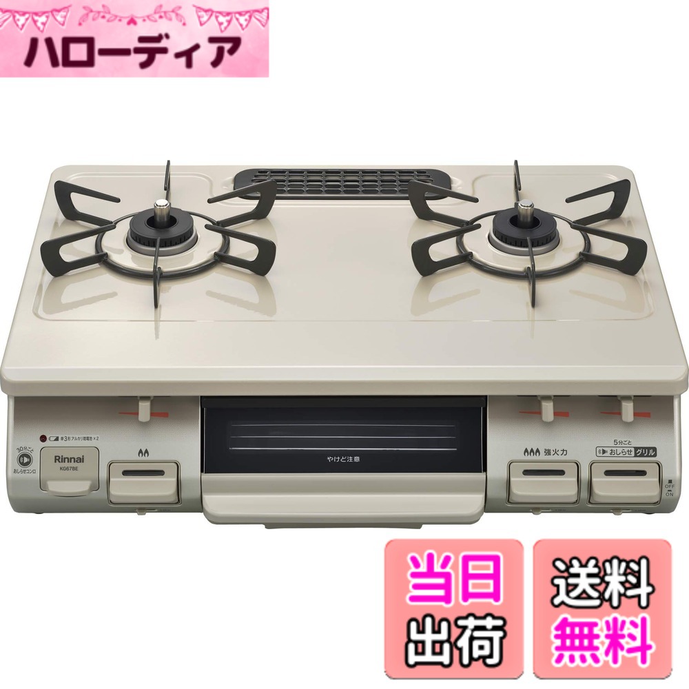 【送料無料】リンナイ ガスコンロ ガステーブル 幅約60cm 片面焼グリル プッシュ点火 KG67シリーズ 色：クリームベージュ、サイズ：右強火力/プロパン