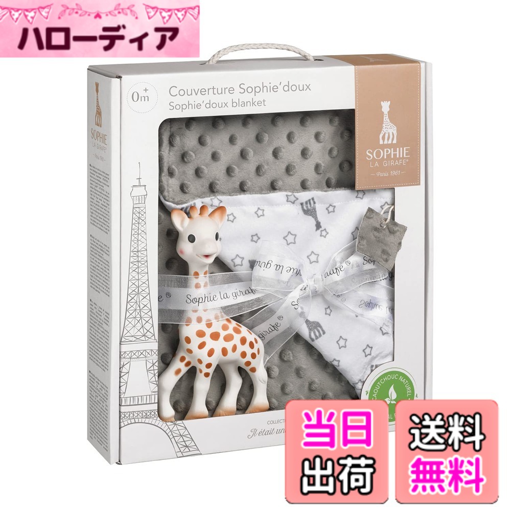 【送料無料】キリンのソフィー ギフトセット 出産祝い ベビーシャワー 日本正規品 Vulli 歯固め 可愛い 赤ちゃん 乳児 0歳 1歳 人気 初めてのおもちゃ ティージング 色：グレー、サイズ：ブランケットセット