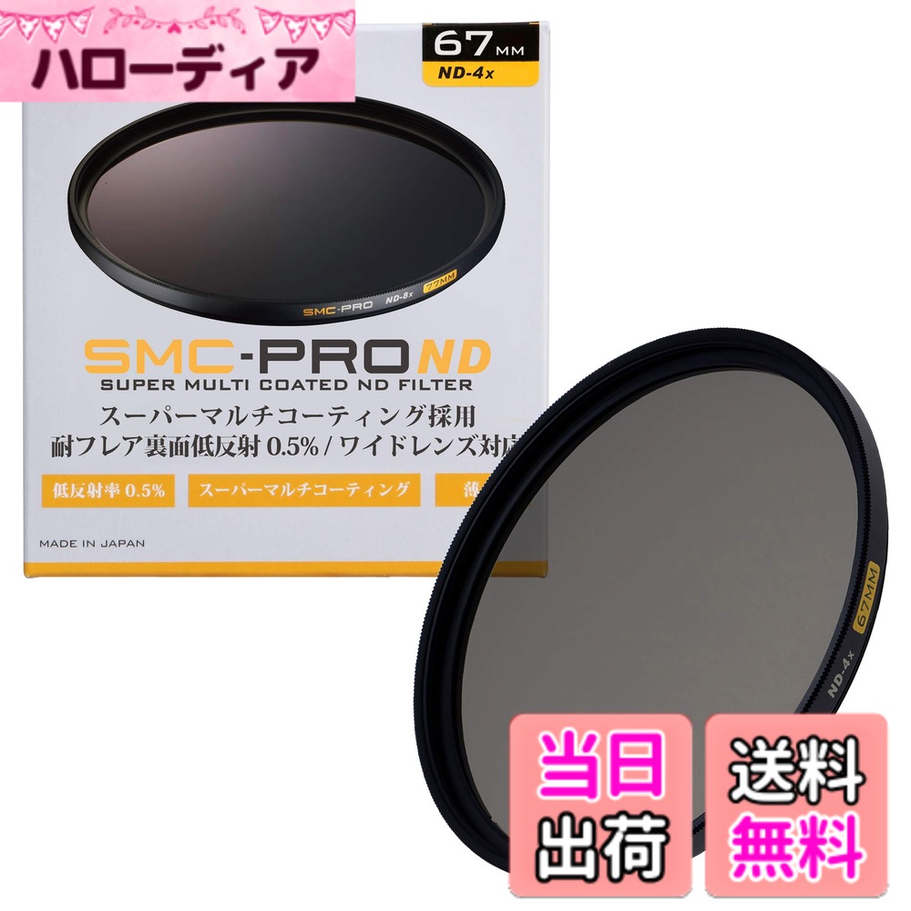 【送料無料】SMC-PROシリーズ サイズ：67mm