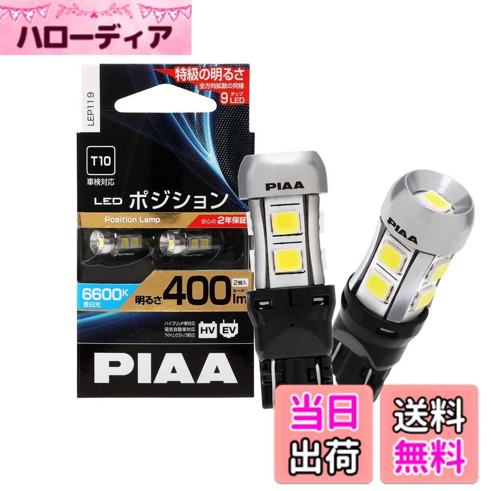 【送料無料】PIAA ポジションバルブ LED LEPシリーズ バリエーション 色：6600K、サイズ：2個 (x 1)