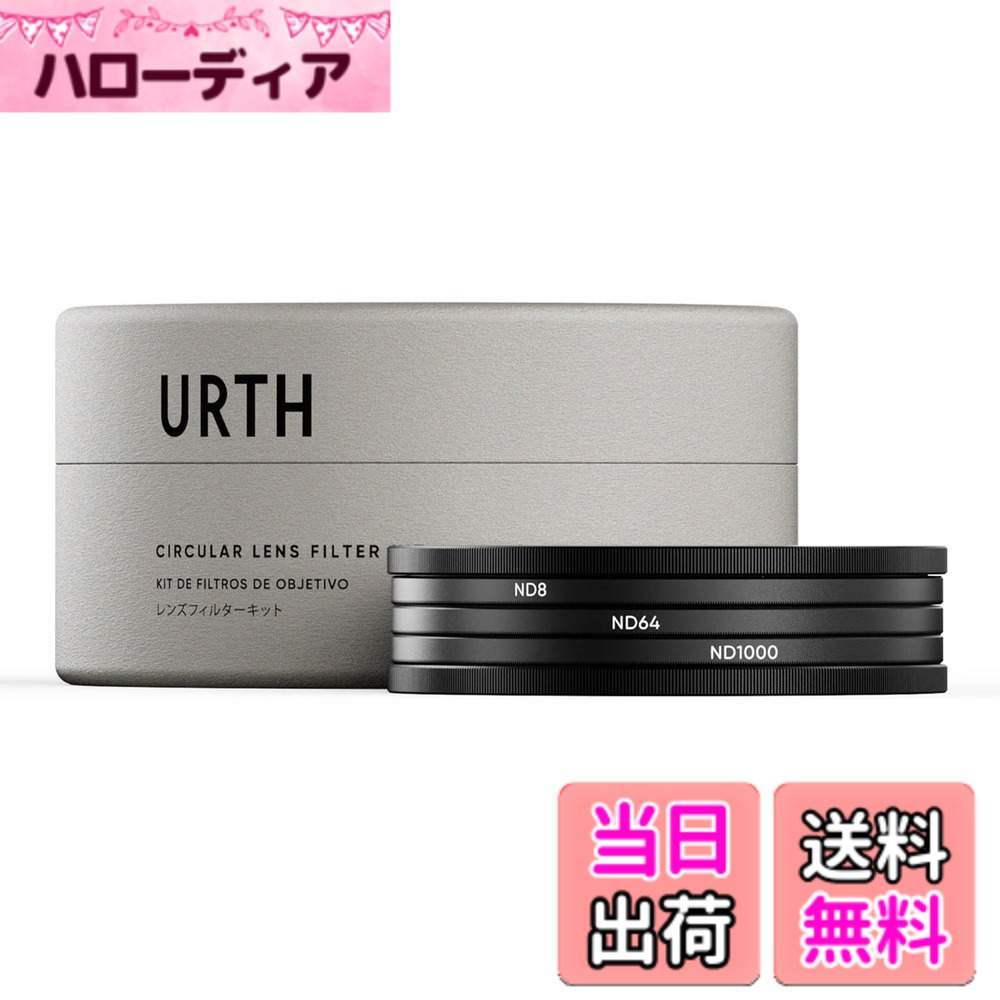 【送料無料】Urth NDフィルターキット プラス+ (ND8 + ND64 + ND1000) 固定 NDレンズフィルター (高透過率 / 20層 ナノコーティング) 光学ガラス サイズ：43mm