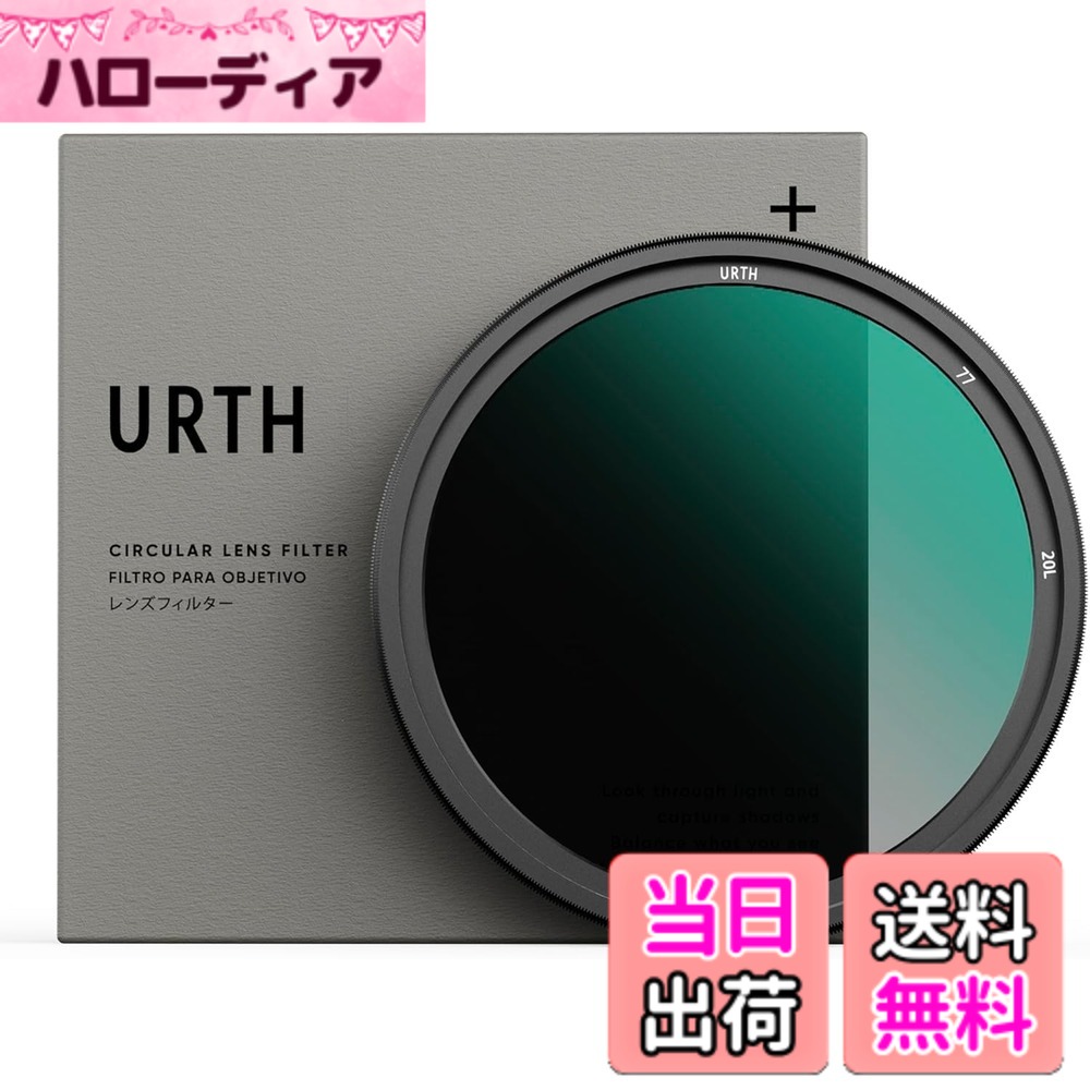 【送料無料】Urth ND2-32 可変ndフィルター (プラス+) 1-5ストップ 可変 NDレンズフィルター (高透過率 / 20層 ナノコーティング) 光学ガラス サイズ:77mm|ハローディア店