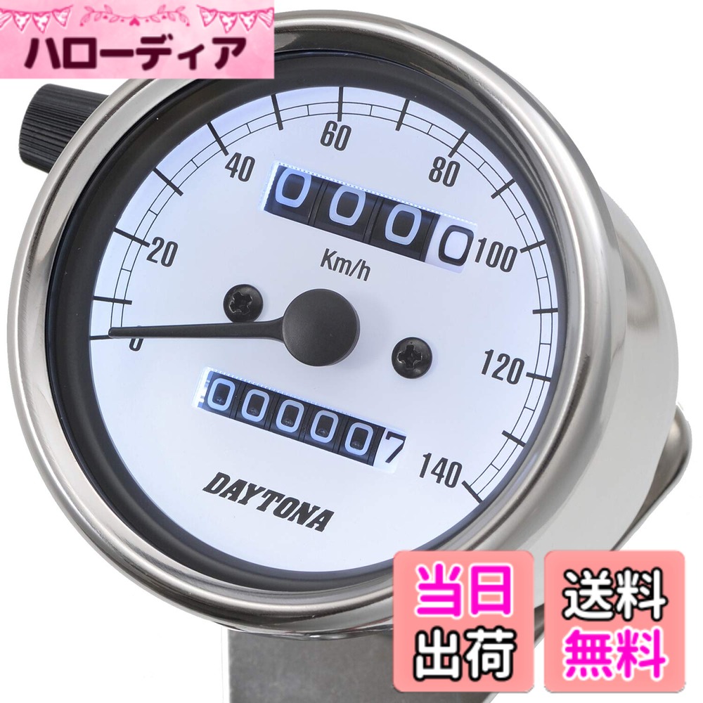 【送料無料】デイトナ バイク用 機械式 スピード 色：ステンレスボディ/ホワイトパネル｜ハローディア店