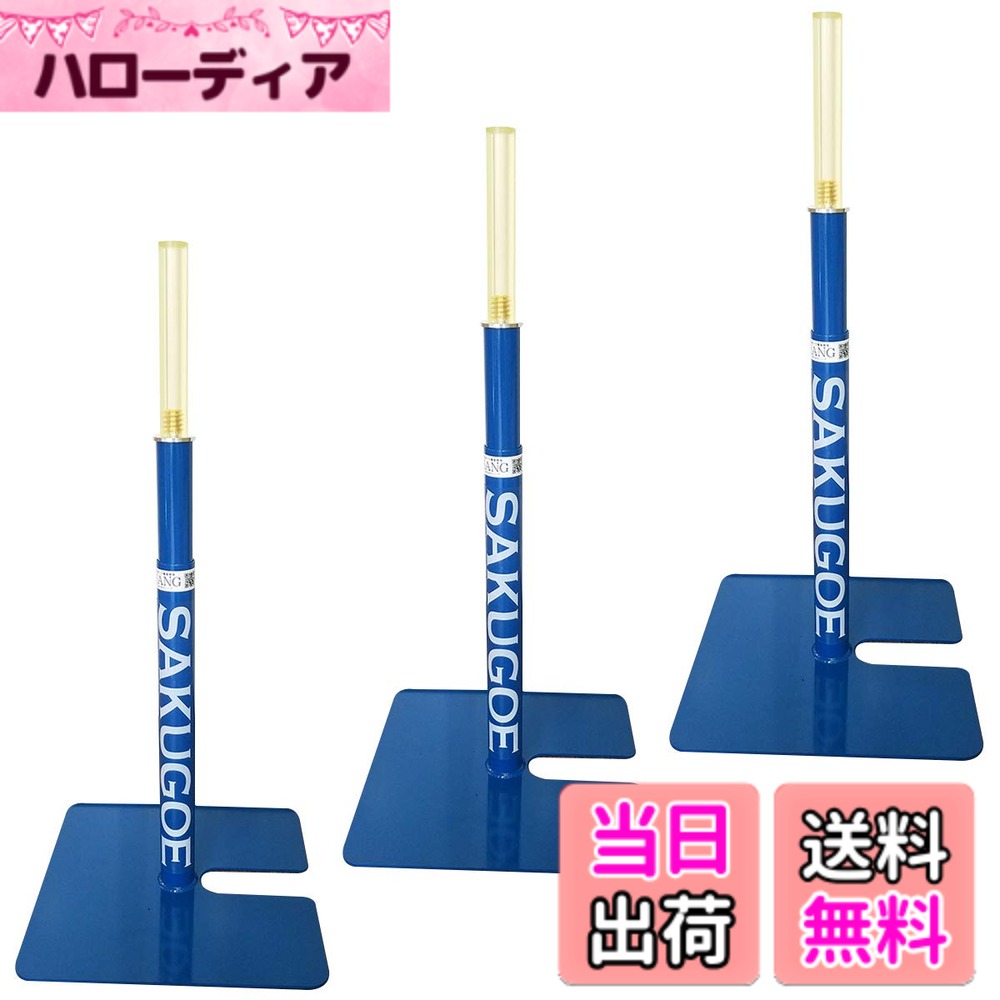 【貨物輸送無料】SAKUGOE サクゴエ ベイスボール 打撃紅茶 置き紅茶 照明ランプ ベイスボール 高さ合わせる 64-95糎 紅茶殴ること