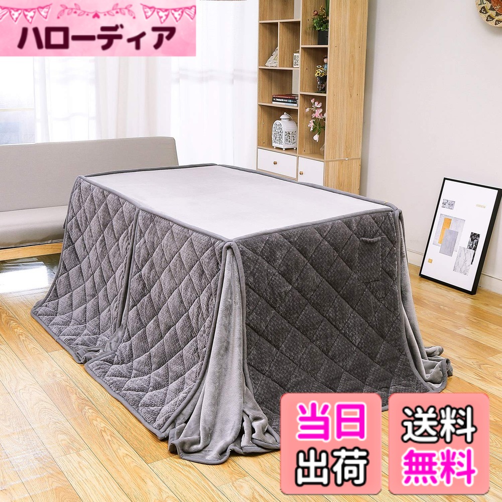【送料無料】JEMAジェマ ハイタイプ テーブル ダイニング 省スペース こたつ布団 こたつ掛け布団 掛け布団単品 吸湿発熱 ふわふわ感触フランネル生地 色:グレー、サイズ:約240x295cm(テーブル用省スペースこたつ布団)|ハローディア店
