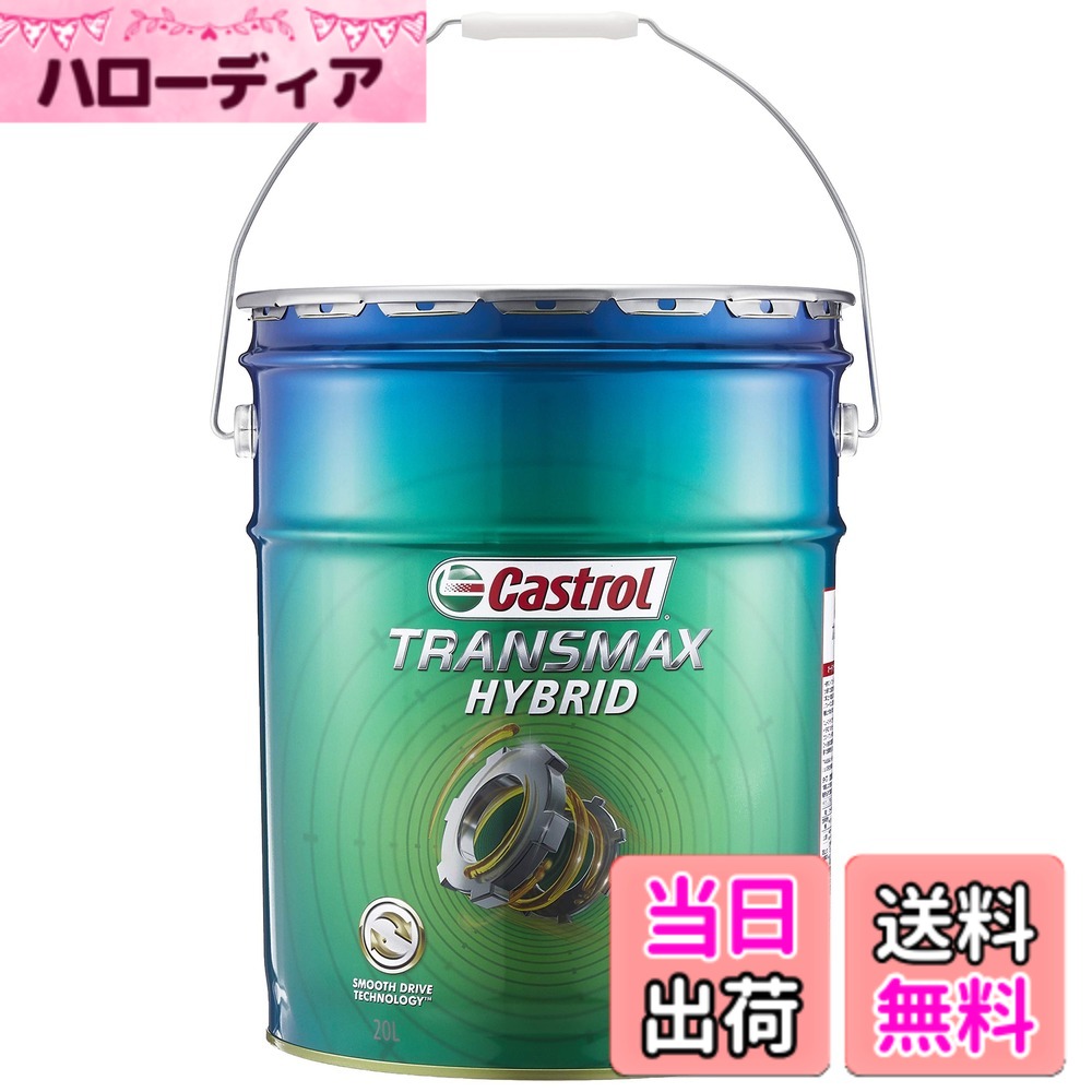 【送料無料】カストロール(Castrol) ATF(オートマチックトランスミッションフルード) TRANSMAX 20L｜ハローディア店