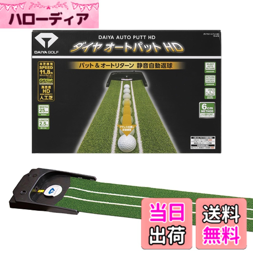 【送料無料】DAIYA GOLF 創業65年の日本メーカー パターマット 自動返球 高密度人工芝 静音 室内 パター練習マット ゴルフ練習器具 練習用品 トレーニング リターン機能 ダイヤオートパットHD 屋内 USB電源 乾電池 電動 初心者 上級者 今平周 色:グリーン、サイズ:FF|ハローディア店