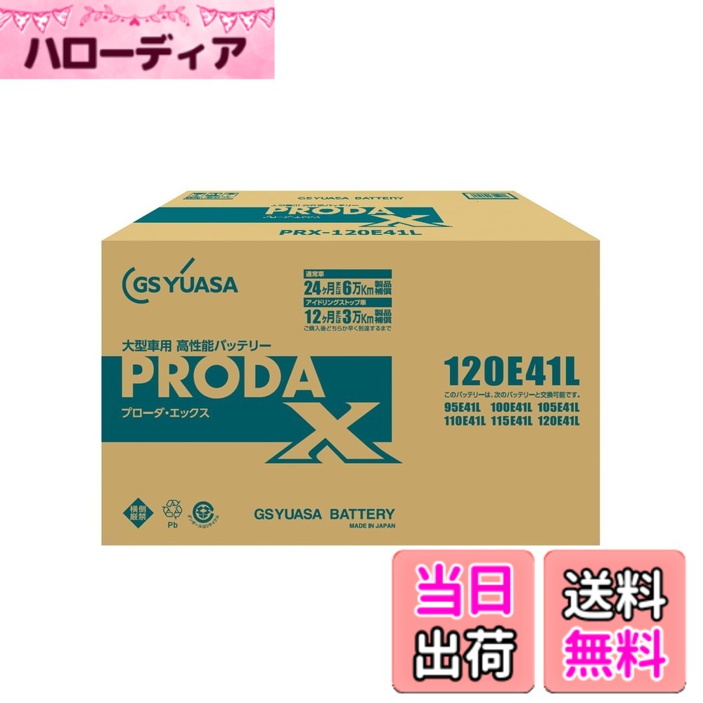 【送料無料】PRXシリーズ サイズ:120E41L|ハローディア店