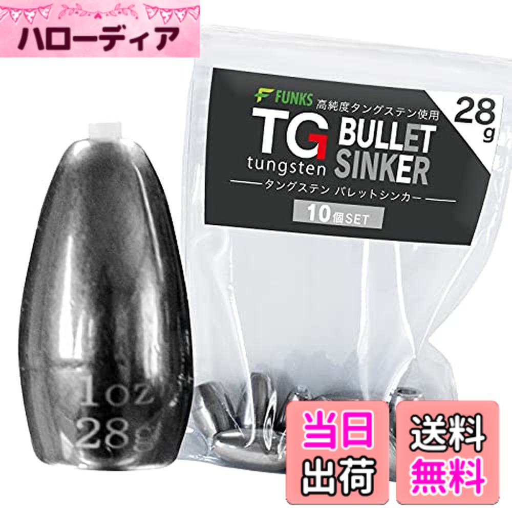 【貨物輸送無料】funks ウォルフラム バレットシンカー 10個書き割り TG シンカー 28g 1薬局衡オンス 大きさ：1薬局衡オンス（28g）