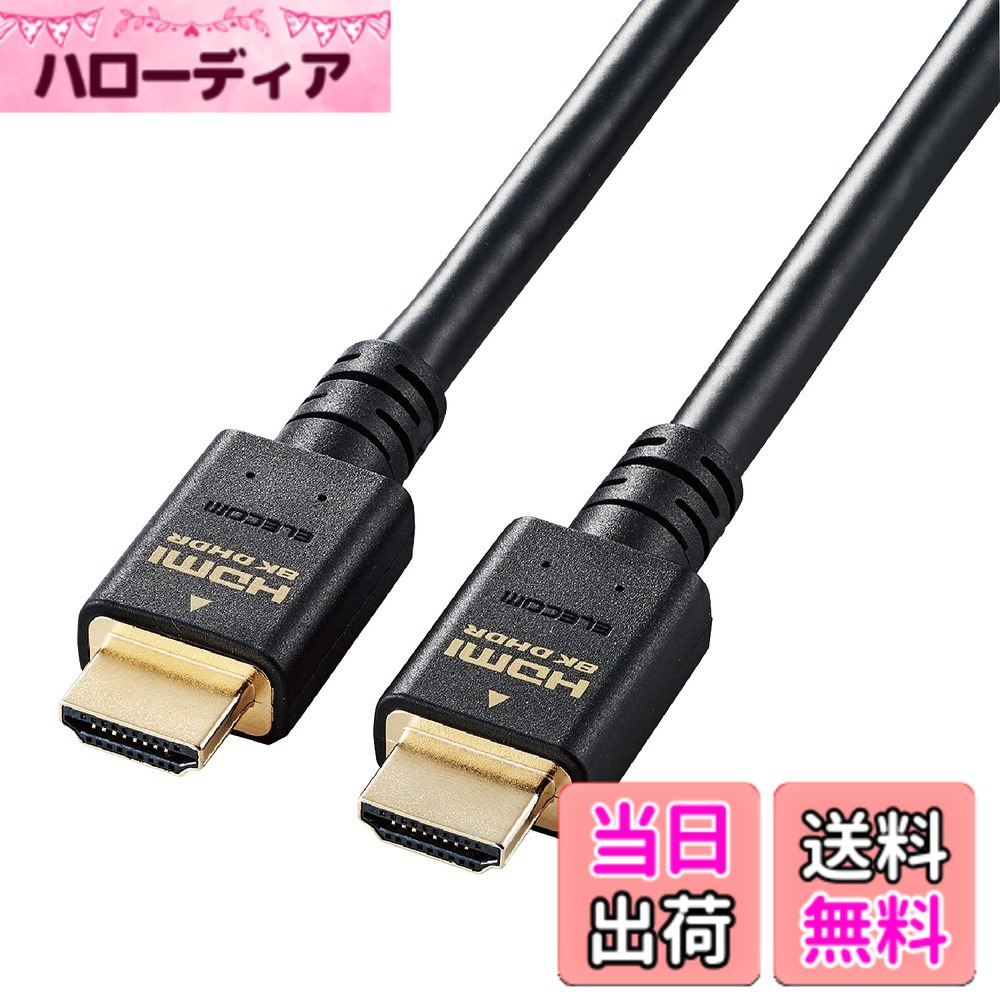 【貨物輸送無料】エレコム HDMI 有線テレビ 8Kx4Kx2K相応う HDMI2.1 色：黒いこと、大きさ：5m
