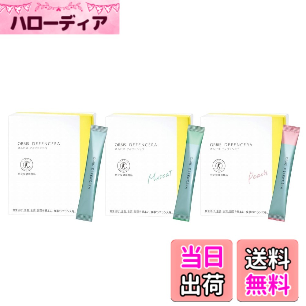 【貨物輸送無料】オルビス(ORBIS) ディフェンセラ 30日分 白 1個 色：白、大いさ：2.90日書き割り