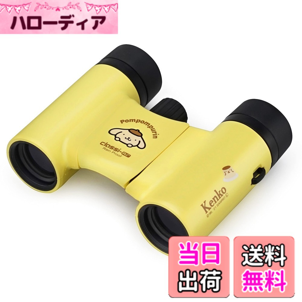 【貨物輸送無料】Kenko サンリオ小型望遠鏡 音楽会用 色：黄色（ポムポムプリン）