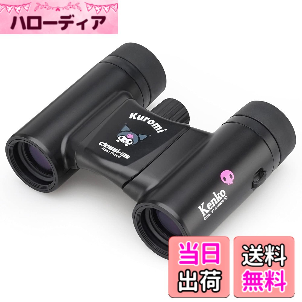 【貨物輸送無料】Kenko サンリオ小型望遠鏡 音楽会用 色：黒いこと（クロミ）