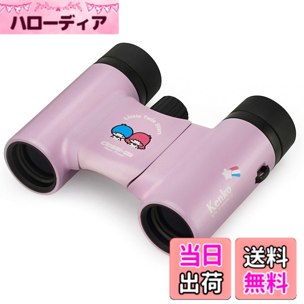 【貨物輸送無料】Kenko サンリオ小型望遠鏡 音楽会用 色：パープル（リトルツインスターズ）