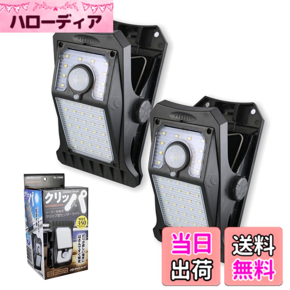 【貨物輸送無料】クリッパ ソーラー式 検出器ともし火 OL-336 色：J.クリッパ（黒/2個）、大きさ：【２台】